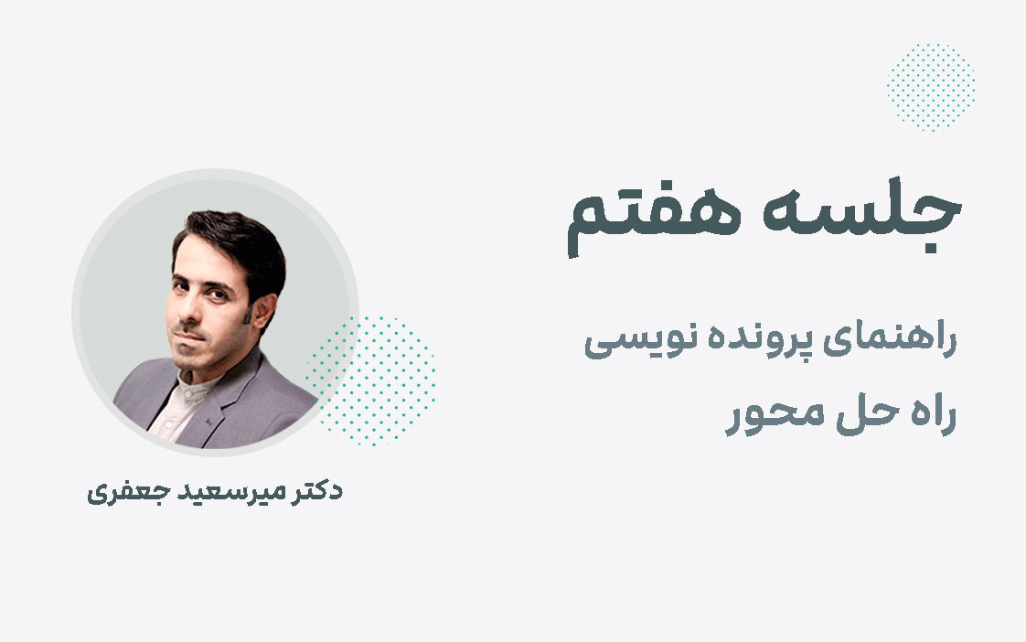 جلسه هفتم وبینار ماهیانه راه حل محور