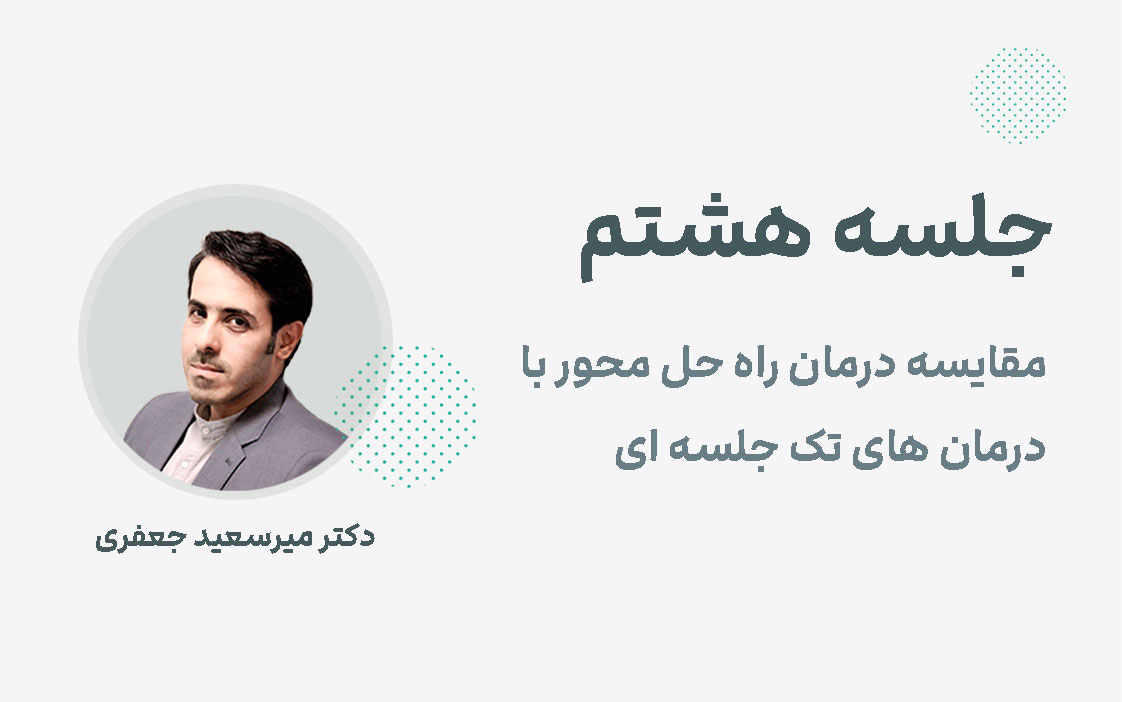 جلسه هشتم وبینار ماهیانه راه حل محور