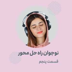 نوجوان راه حل محور، قسمت پنجم