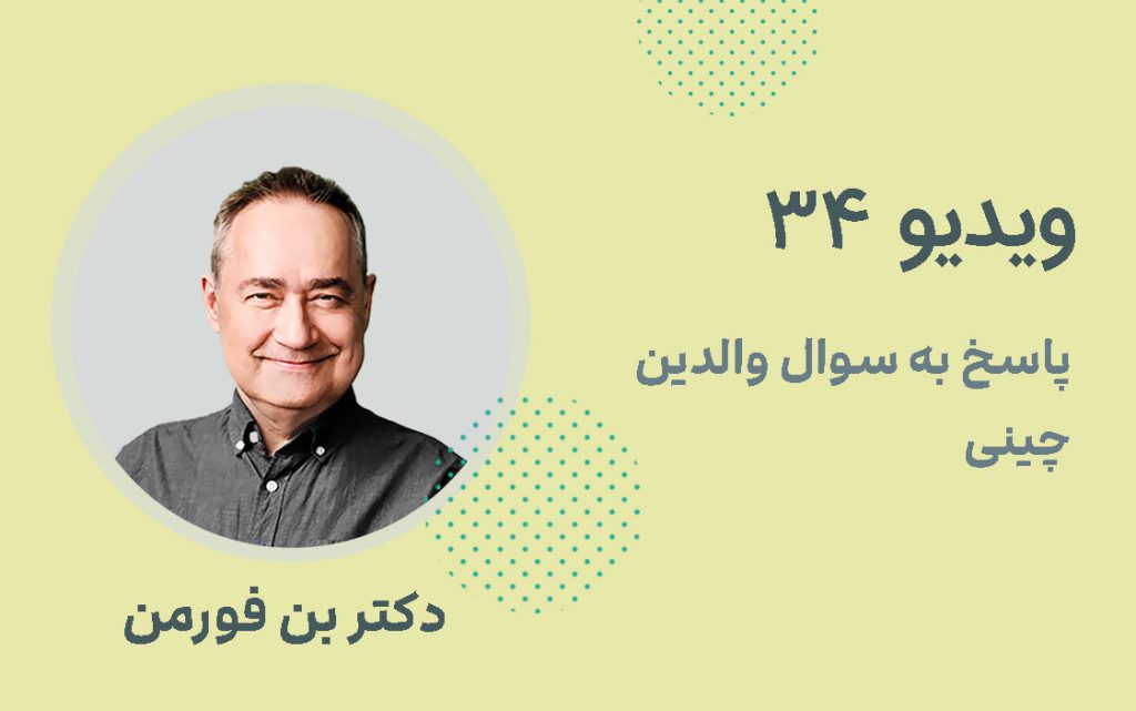 ویدیو 34: پاسخ به سوال والدین چینی