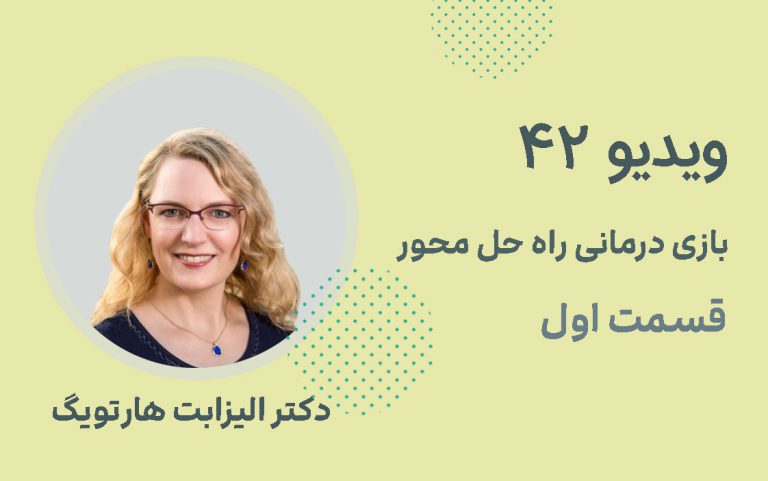 بازی درمانی راه حل محور؛ قسمت اول