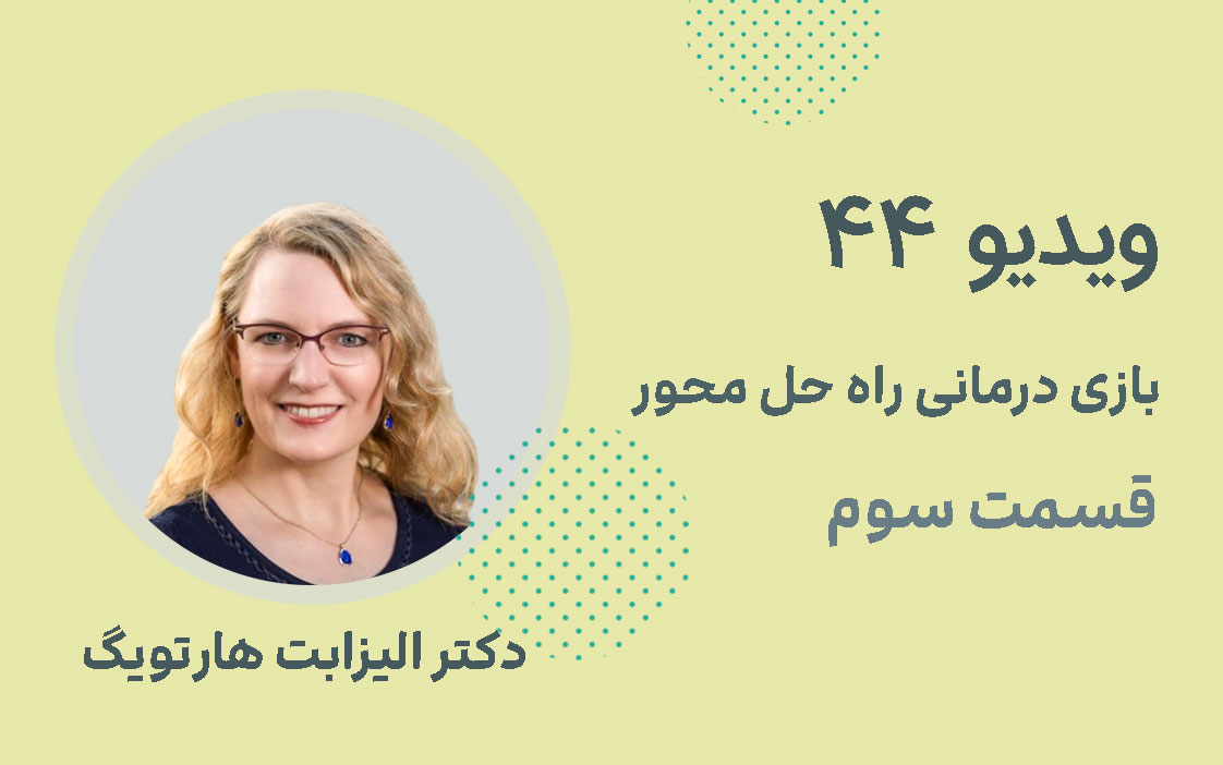 بازی درمانی راه حل محور؛ قسمت سوم