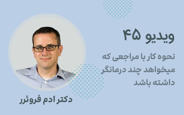 نحوه کار با مراجعی که می خواهد چند درمانگر داشته باشد