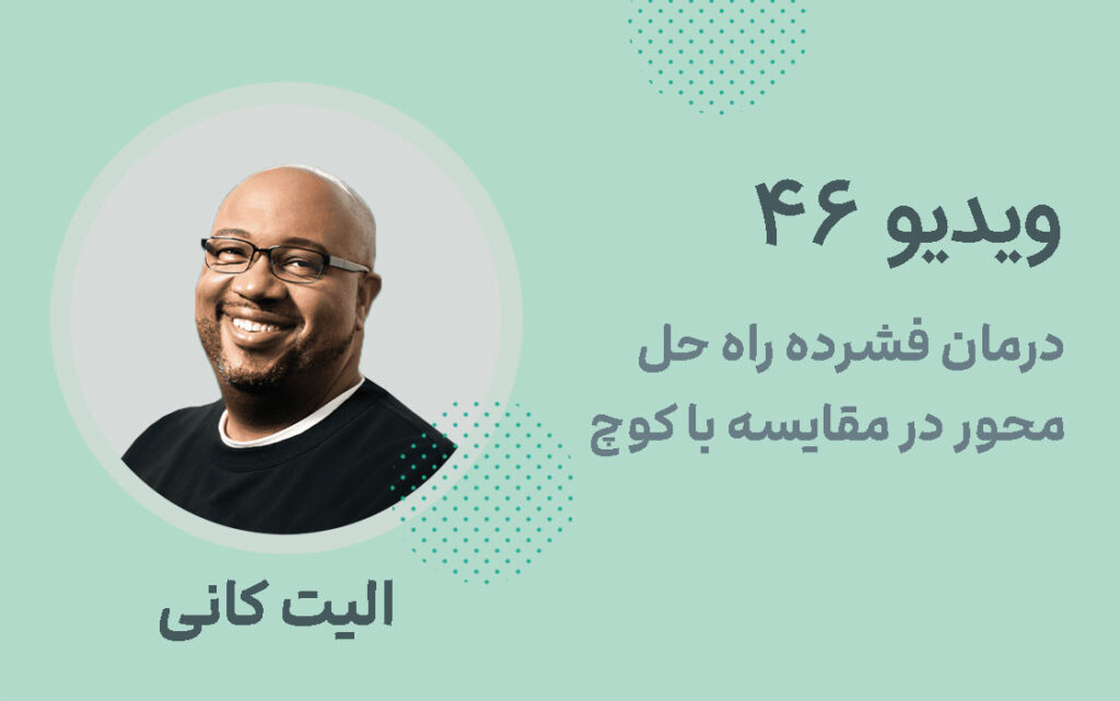 درمان فشرده راه حل محور در مقایسه با کوچ