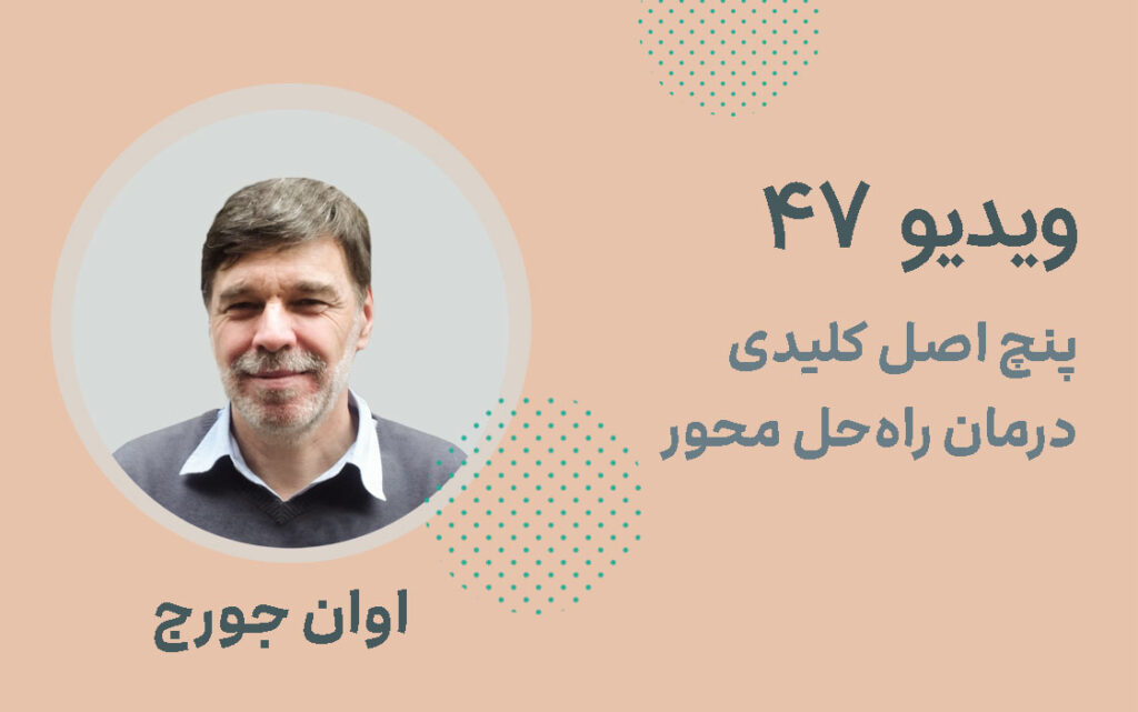 5 اصل کلیدی درمان راهحل محور