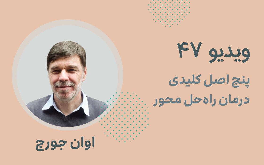 5 اصل کلیدی درمان راه‌حل محور