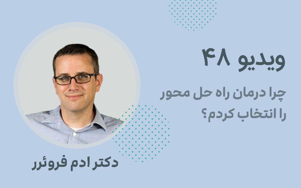 چرا درمان راه حل محور را انتخاب کردم؟