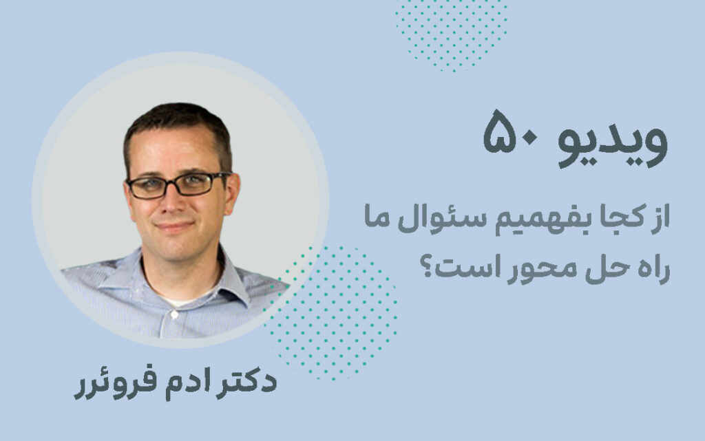 از کجا بفهمیم سئوال ما راه حل محور است؟