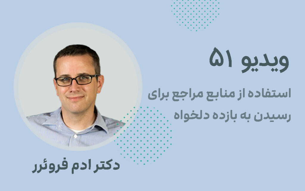 استفاده از منابع مراجع برای رسیدن به بازده دلخواه
