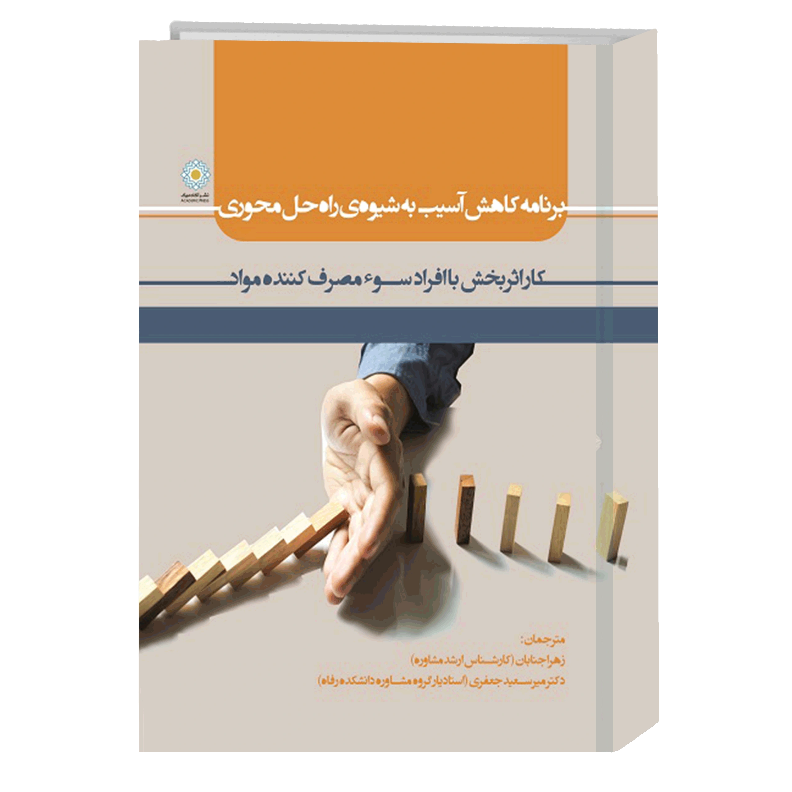 کتاب برنامه کاهش آسیب به شیوه‌ی راه حل محوری