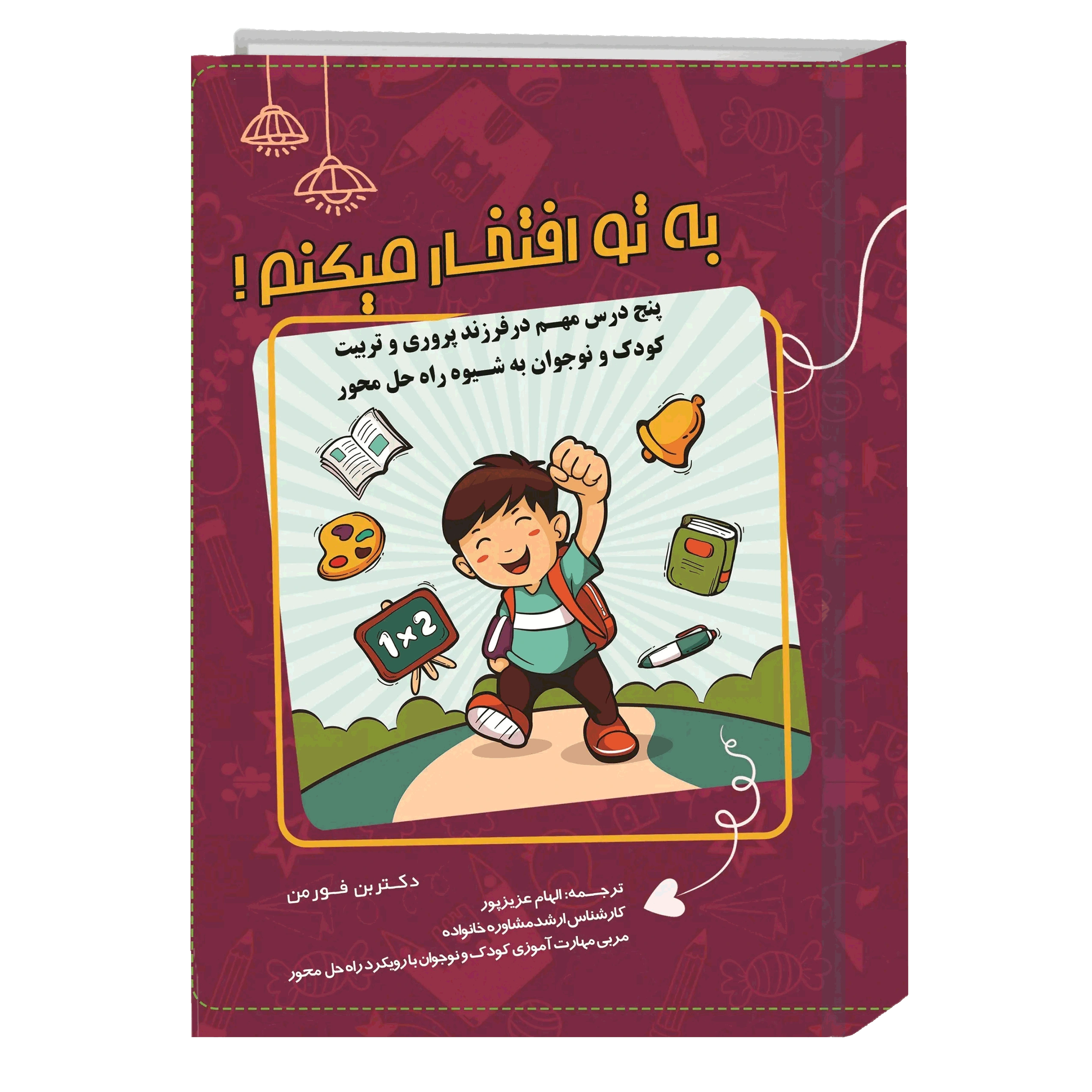 کتاب به تو افتخار می‌کنم! پنج درس مهم در فرزندپروری و مهارت‌آموزی کودکان به شیوه راه‌حل محوری