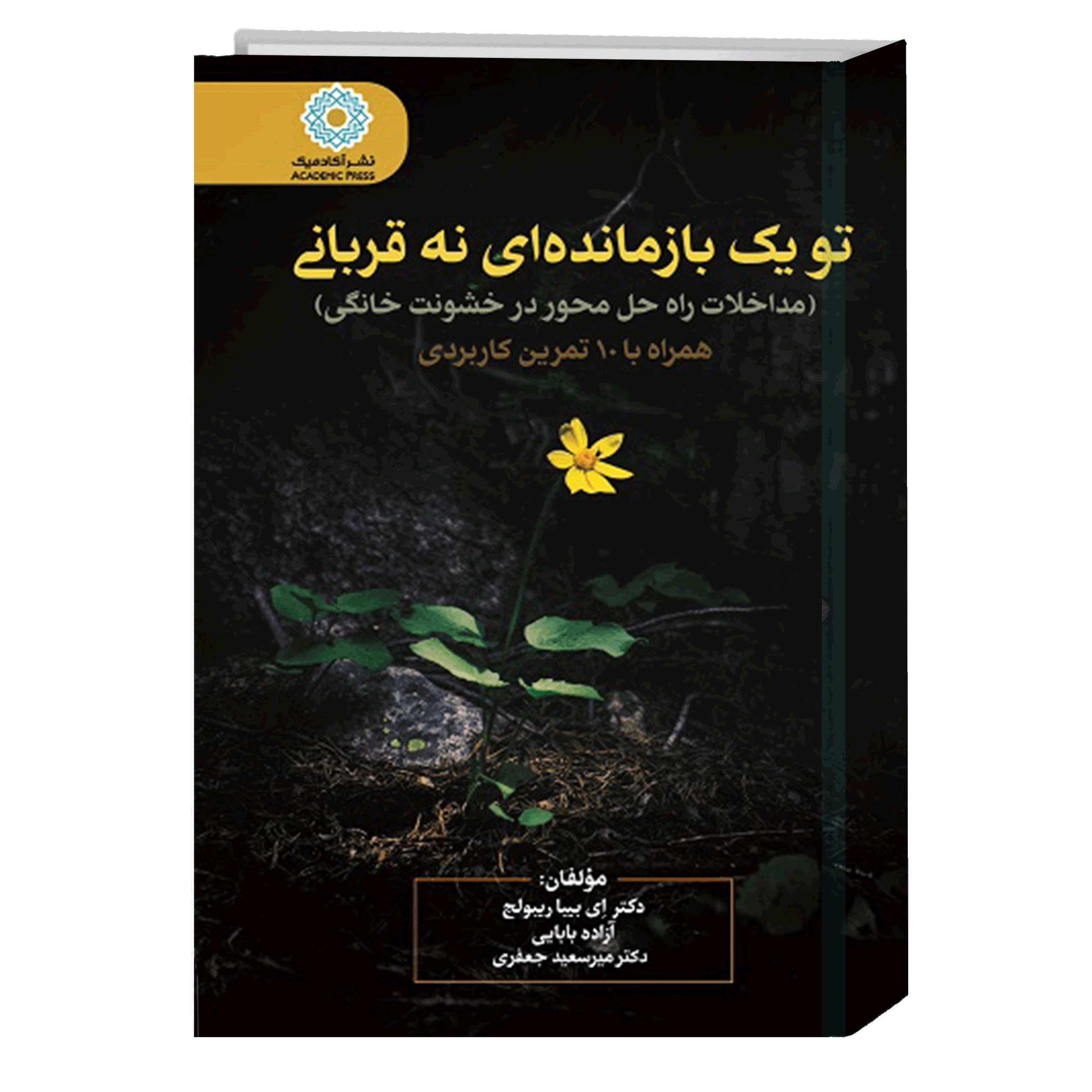 کتاب تو یک بازمانده‌ای نه قربانی