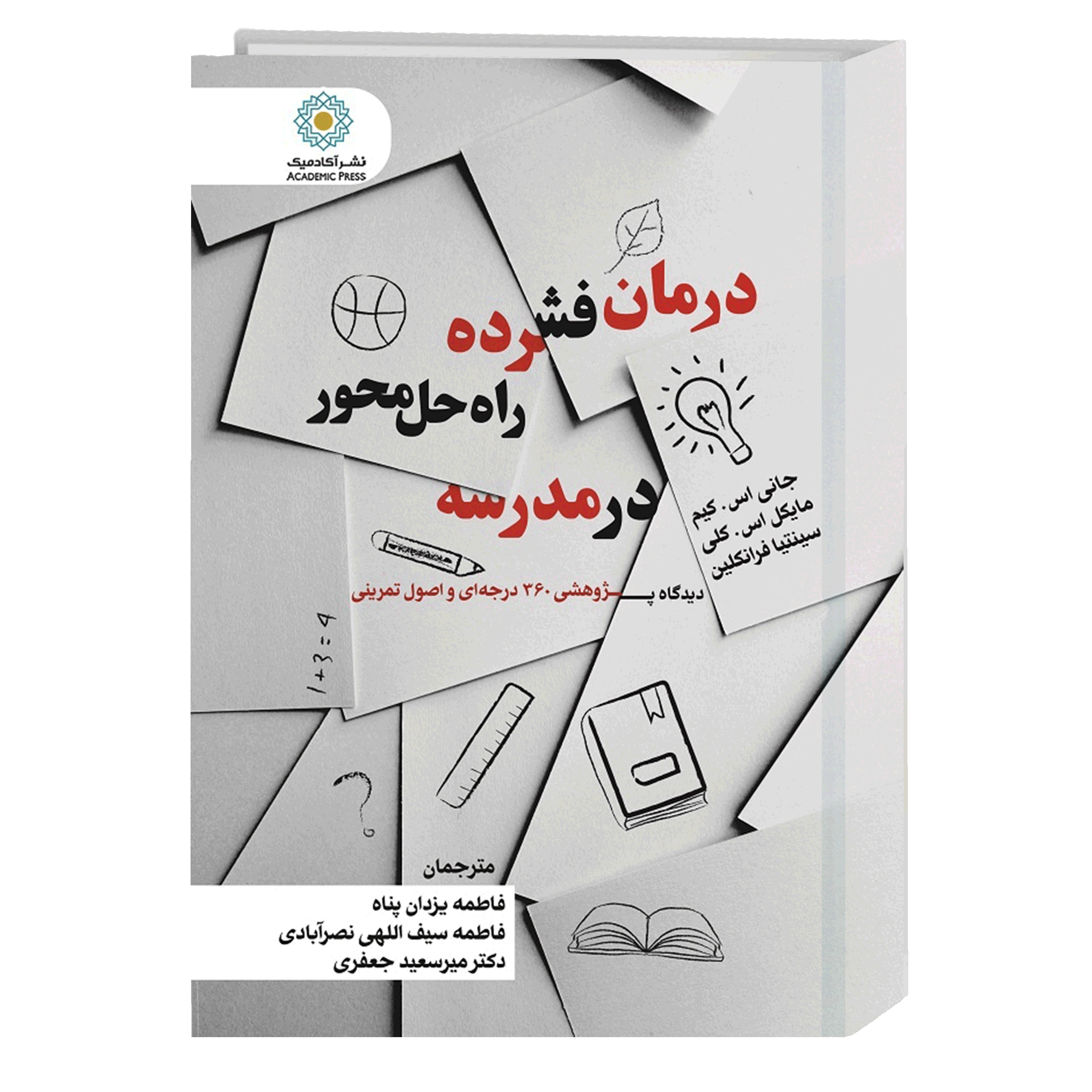 کتاب درمان فشرده راه‌ حل محور در مدرسه
