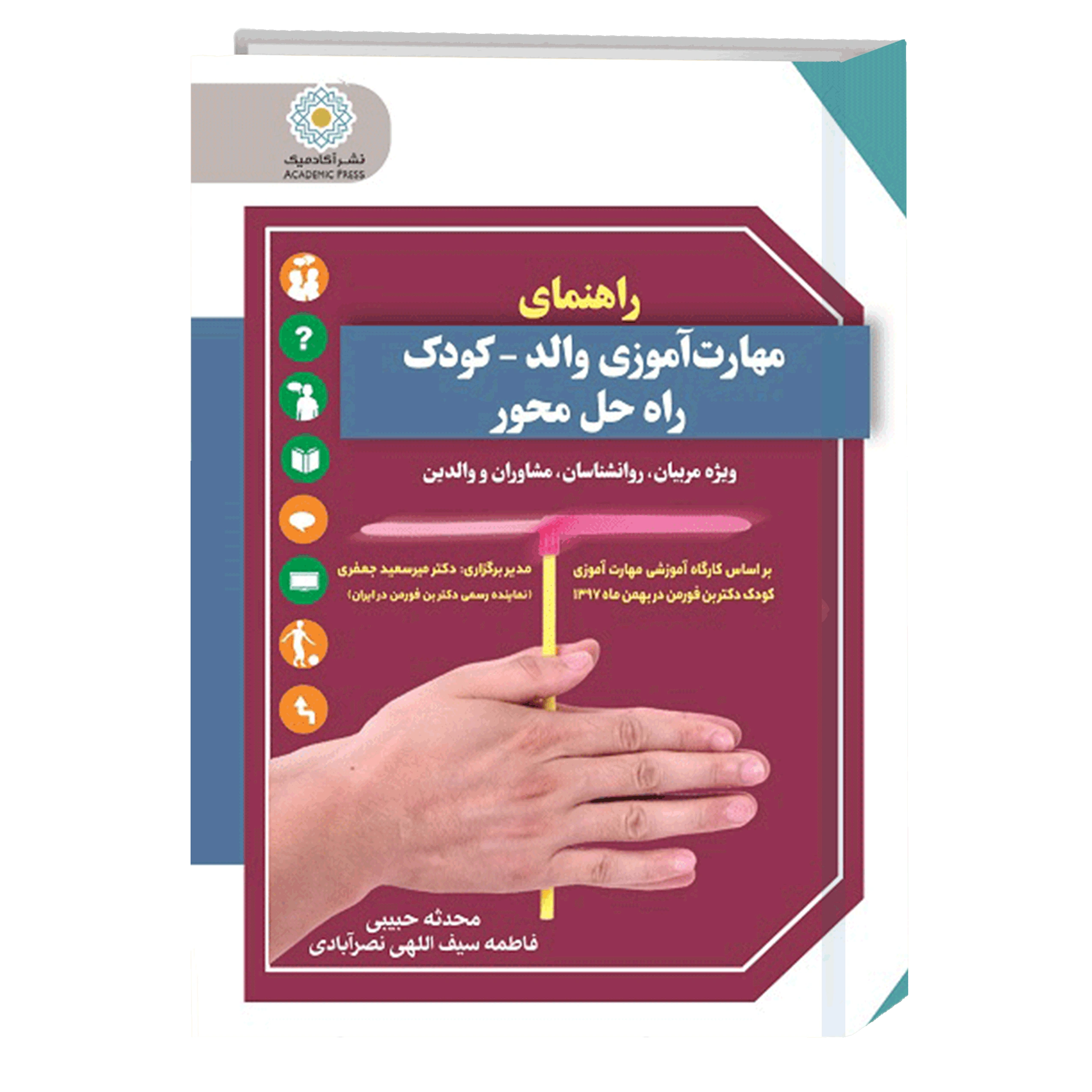 کتاب راهنمای مهارت‌آموزی والد-کودک راه حل محور