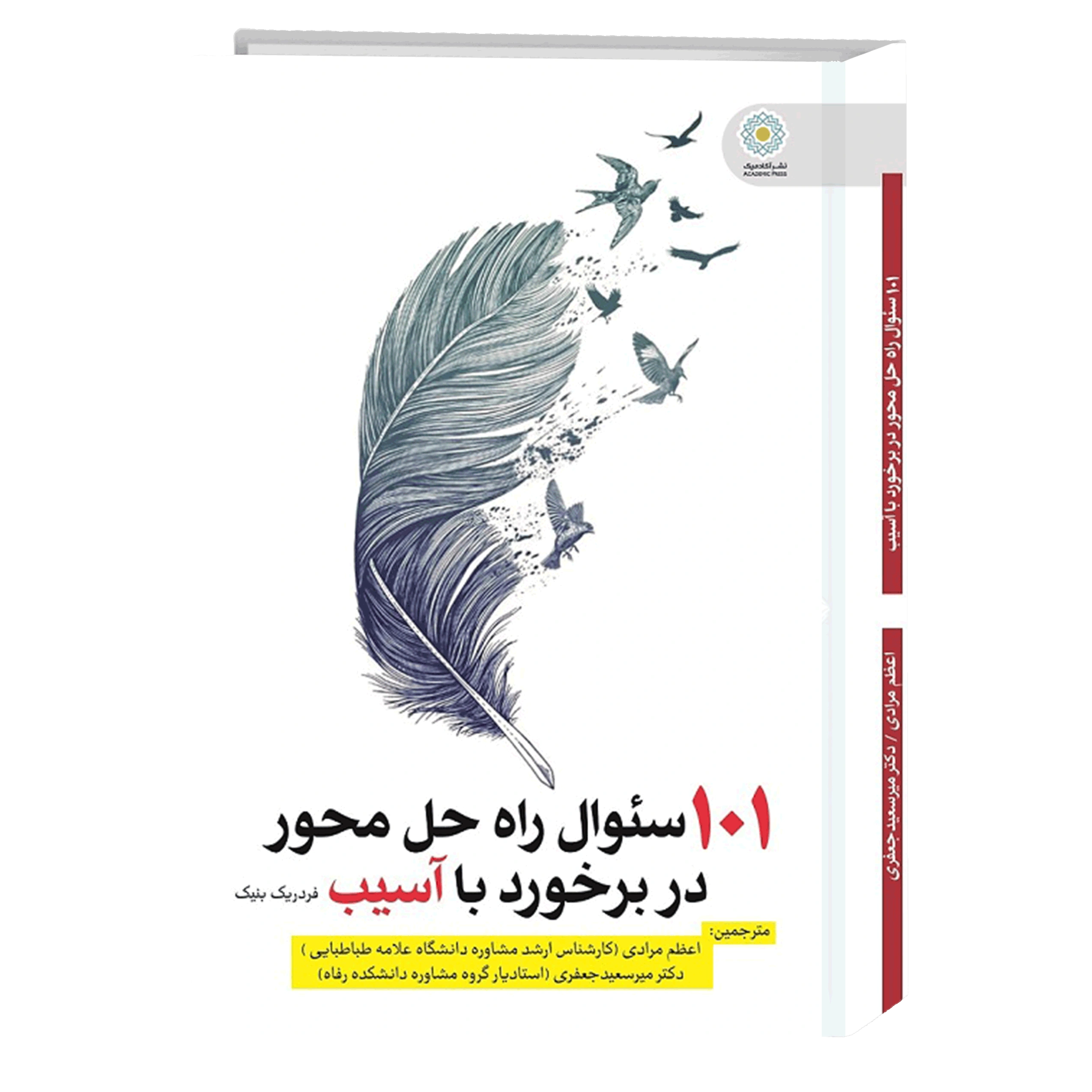 کتاب 101 سوال راه حل محور در برخورد با آسیب