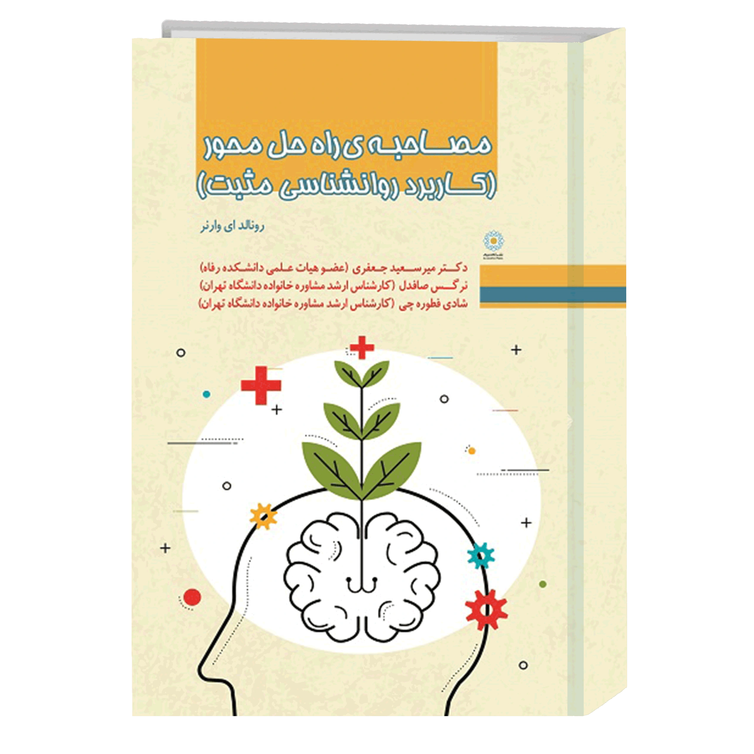 کتاب مصاحبه راه حل محور: کاربرد روانشناسی مثبت