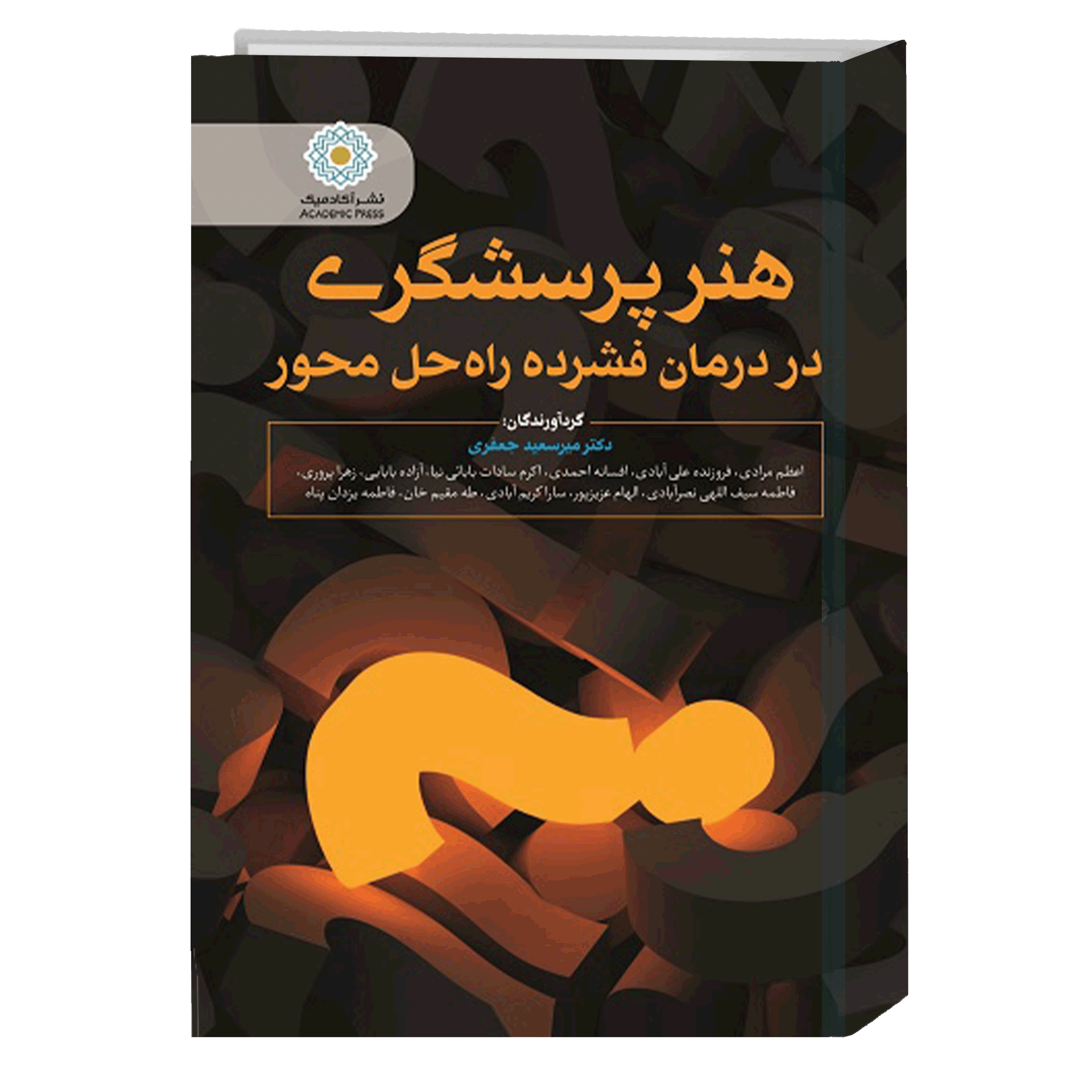 کتاب هنر پرسشگری در درمان فشرده راه حل محور