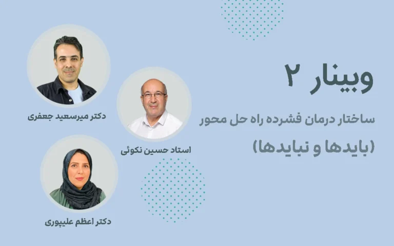 وبینار 2: ساختار درمان فشرده راه حل محور SFBT