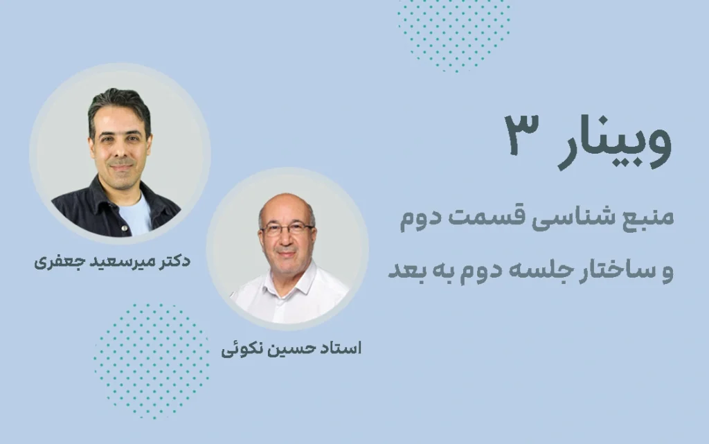 وبینار 3: منبع شناسی و ساختار جلسه دوم SFBT
