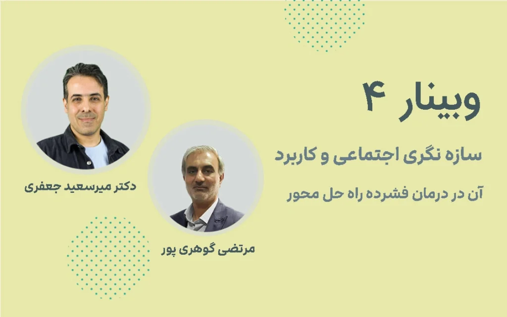 وبینار 4: سازندهگرایی اجتماعی در درمان راه حل محور SFBT