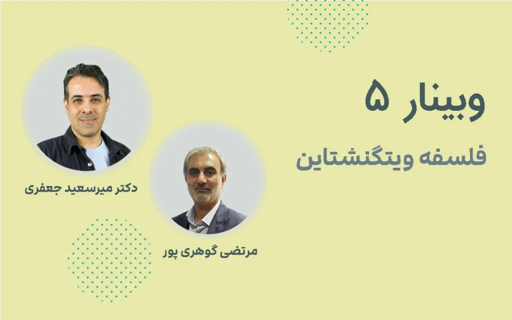 وبینار 5: فلسفه ویتگنشتاین در درمان راه حل محور SFBT