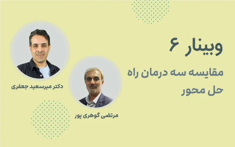وبینار 6: مقایسه سه مدل درمان راه حل محور SFBT