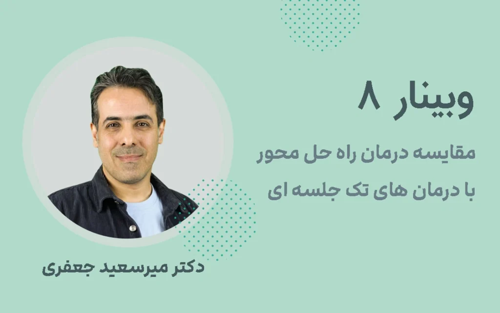 وبینار 8: مقایسه درمان راه حل محور با درمان تک جلسهای