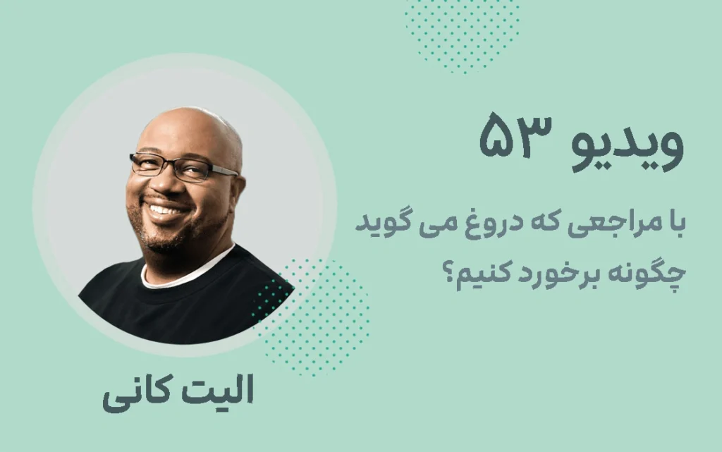 با مراجعی که دروغ می گوید چگونه برخورد کنیم؟