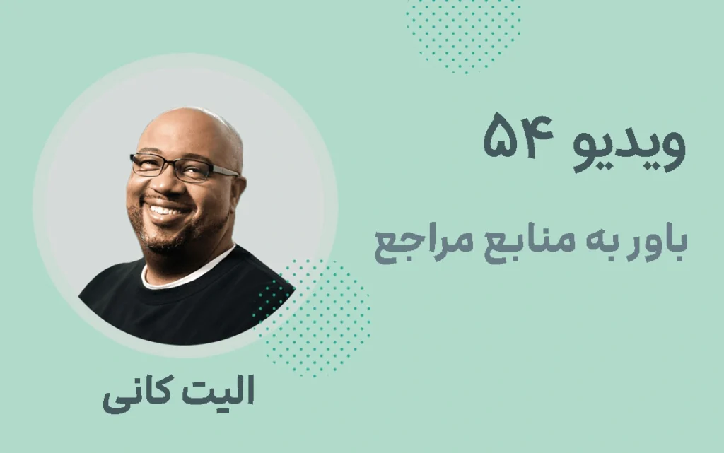 باور به منابع مراجع در رویکرد راه حل محور SFBT