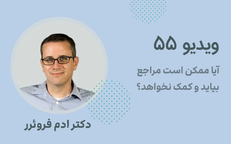 آیا ممکن است مراجع بیاید و کمک نخواهد؟