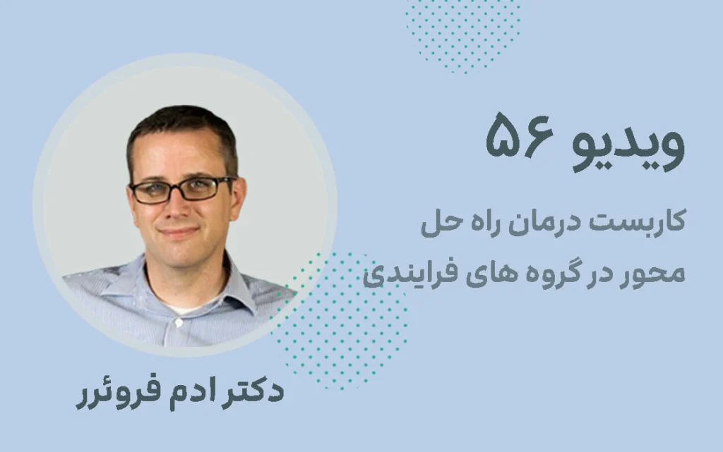 کاربست درمان راه حل محور در گروه های فرآیندی