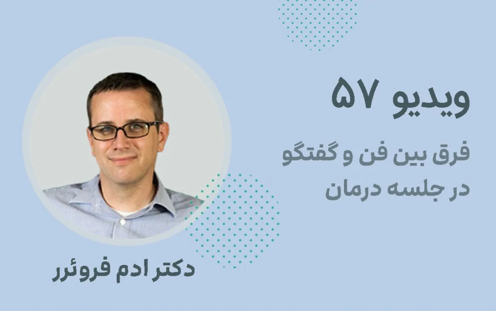 فرق بین فن و گفتگو در جلسه درمان