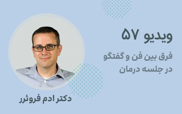 فرق بین فن و گفتگو در جلسه درمان