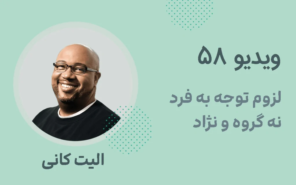 لزوم توجه به فرد نه گروه و نژاد