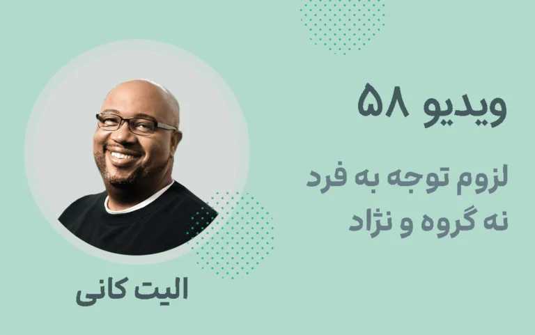 لزوم توجه به فرد نه گروه و نژاد