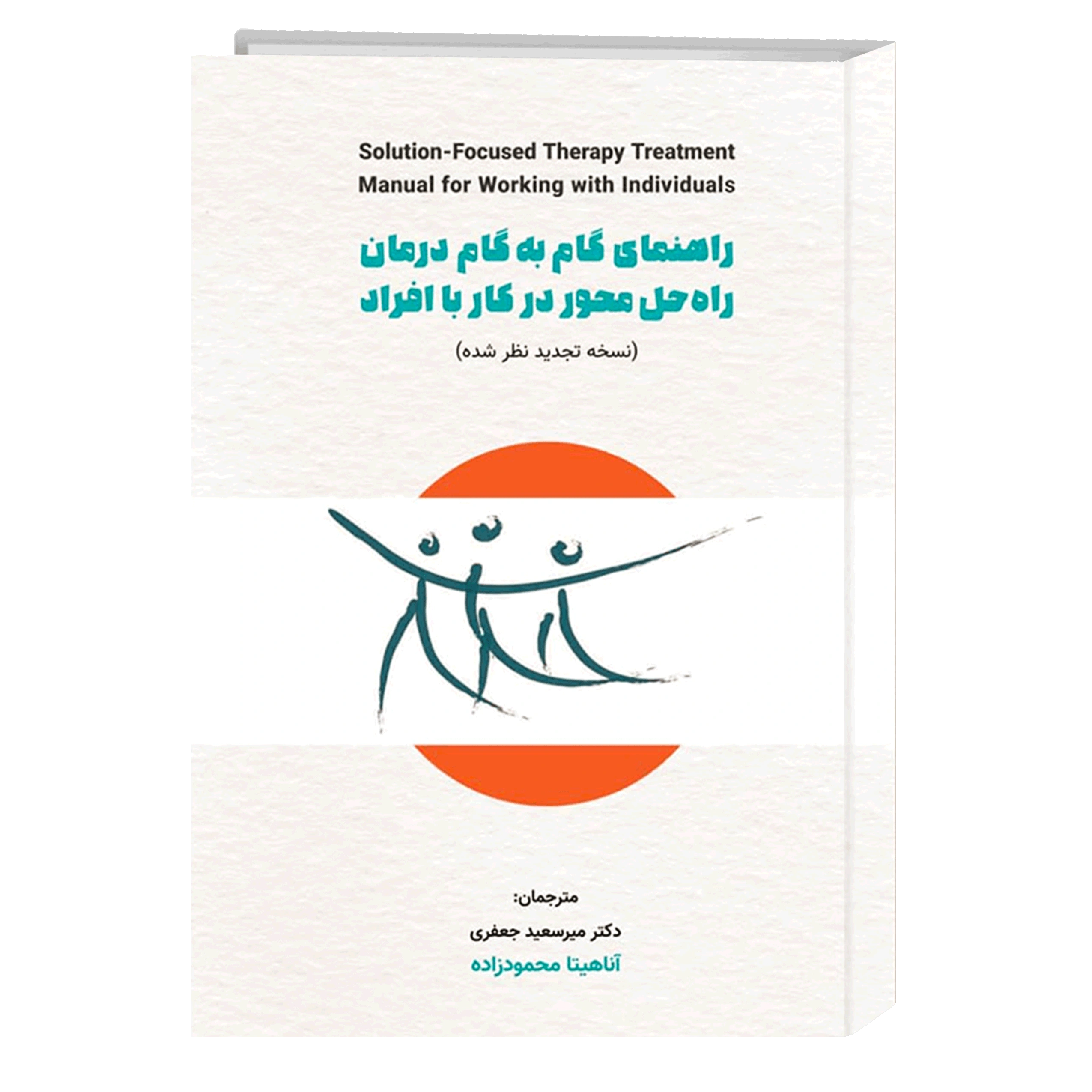 کتاب راهنمای گام به گام درمان راه حل محور در کار با افراد