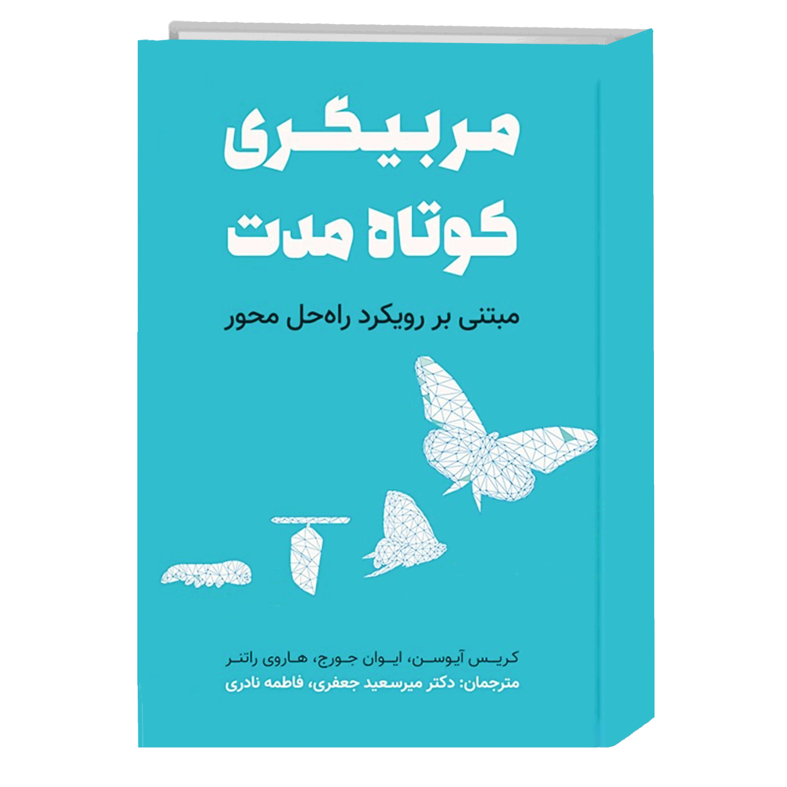 کتاب مربی گری کوتاه مدت