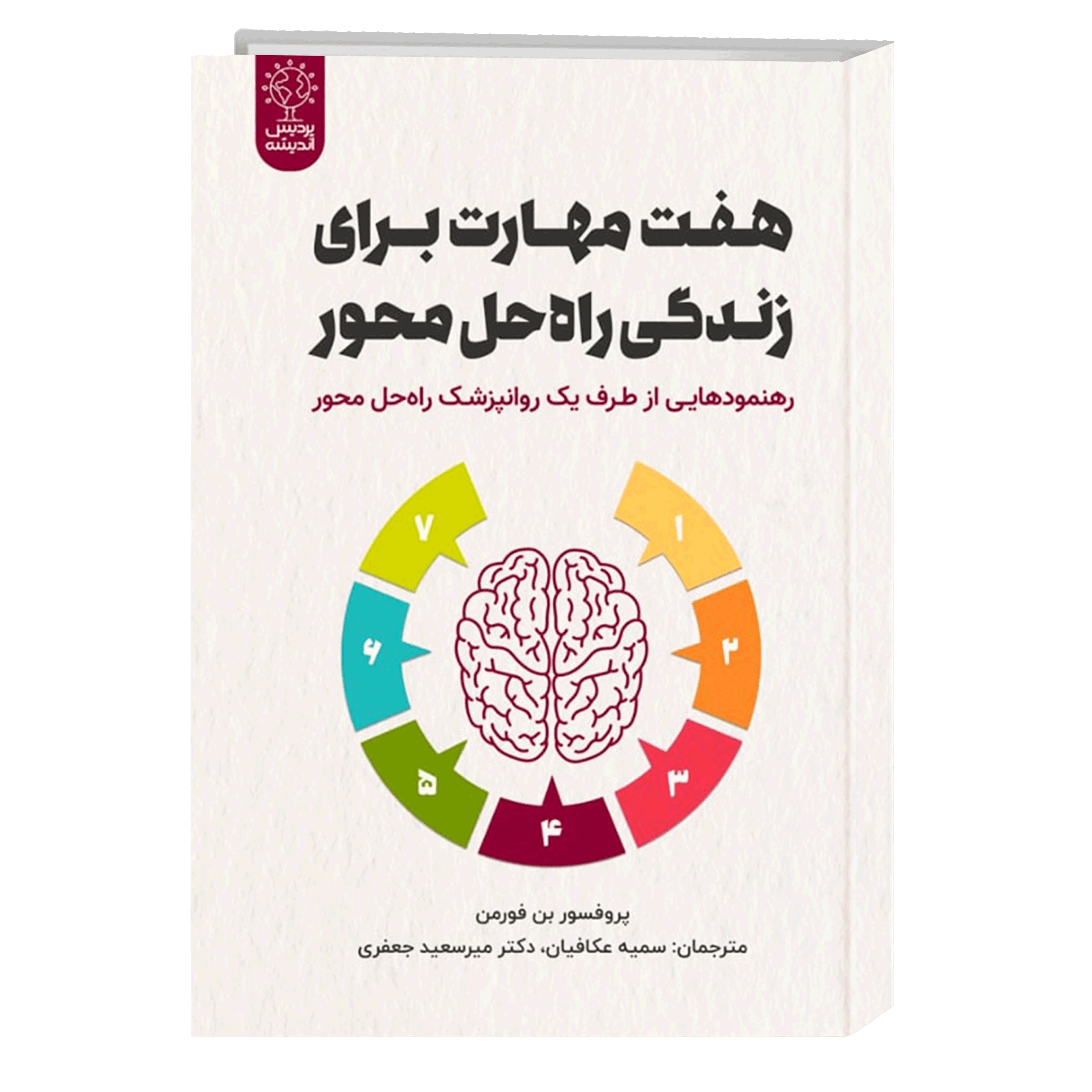 هفت مهارت برای زندگی راه حل محور