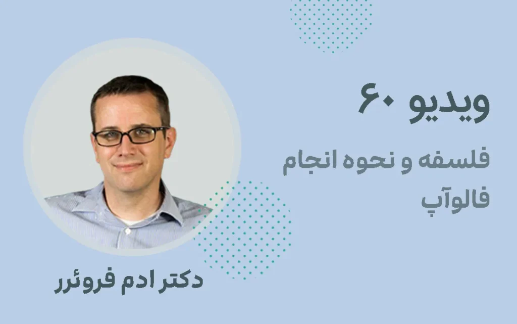فلسفه و نحوه انجام فالوآپ