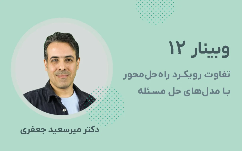 تفاوت رویکرد راه‌حل‌محور با مدل های حل مسئله