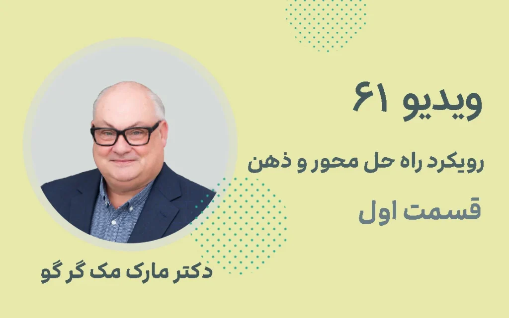 رویکرد راه حل محور و ذهن؛ قسمت اول