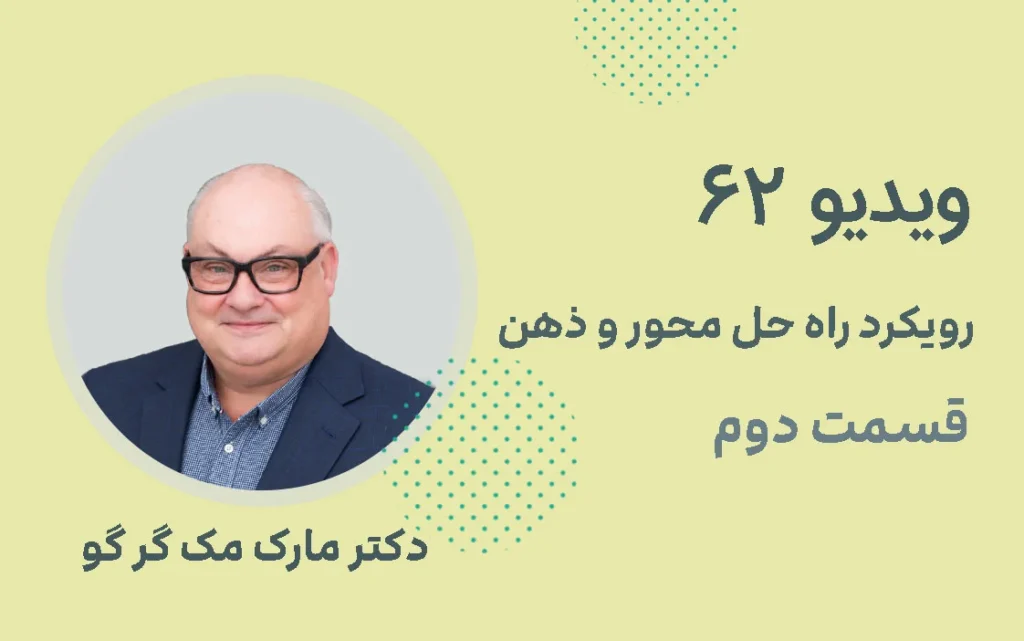 رویکرد راه حل محور و ذهن؛ قسمت دوم