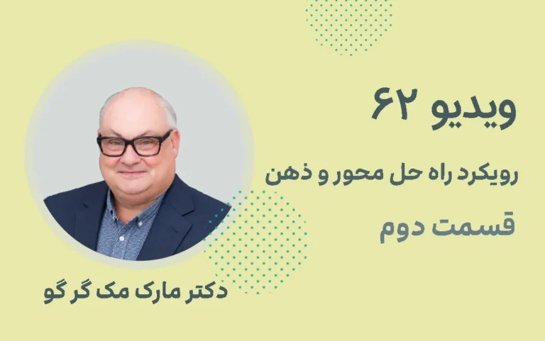 رویکرد راه حل محور و ذهن؛ قسمت دوم
